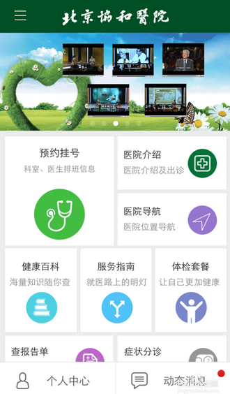 怎么在协和医院挂号   北京协和医院APP预约挂号