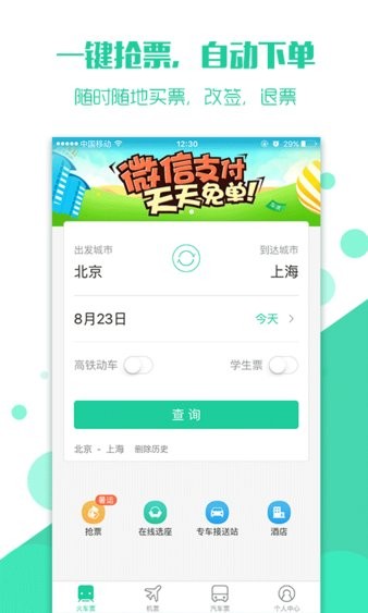 抢火车票app