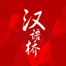 汉语桥app下载-汉语桥手机客户端下载v1.2 安卓版