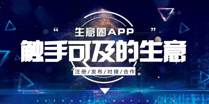 触手可及的商机，尽在“生意圈APP”！