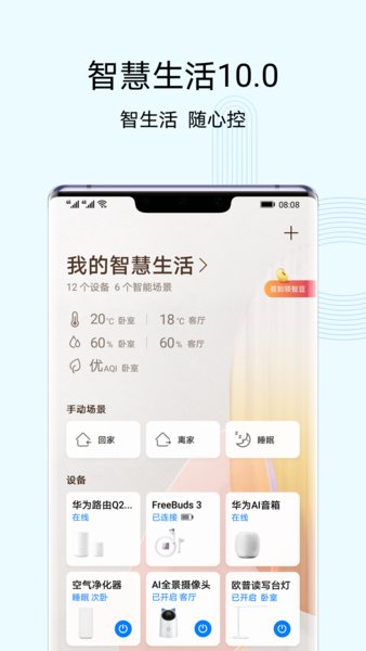 华为智能家居app
