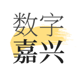 数字嘉兴app下载-数字嘉兴官方版下载v1.8.2 安卓版