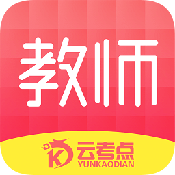 云考点教师app下载-云考点教师网校下载v5.5.5 安卓版