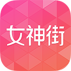 女神街app下载-女神街(品牌特卖)下载v1.1.0 安卓版