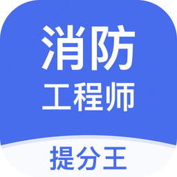 消防工程师提分王官方版