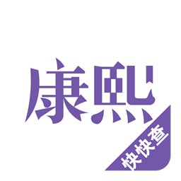 康熙字典电子版免费版下载-康熙字典免费下载v2.9.4 安卓版