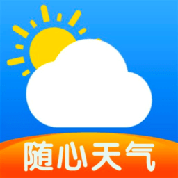 随心天气预报软件