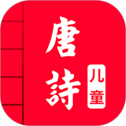 儿童唐诗三百首app下载-儿童唐诗三百首软件下载v5.0 安卓版