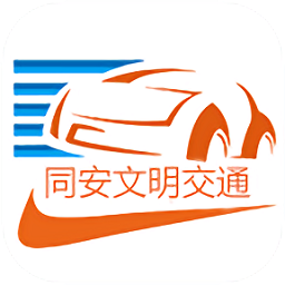 同安文明交通app下载-同安文明交通下载v1.0.0 安卓版