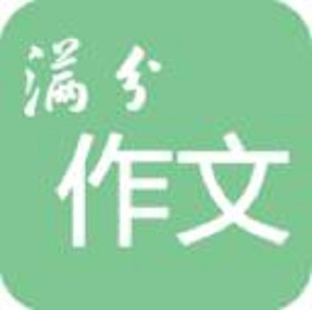 高考满分作文app下载-高考满分作文手机客户端下载v1.9.10 安卓版