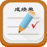 智慧成绩单app下载-智慧成绩单下载v1.0 安卓版