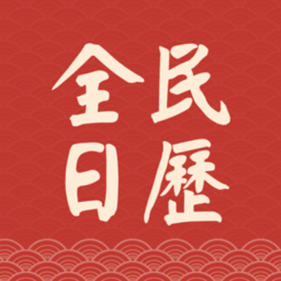 全民日历软件安卓版 v2.0.1