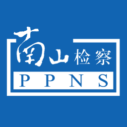 南山检察手机客户端