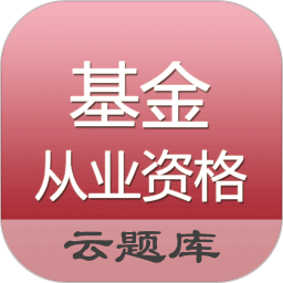 基金从业资格题库app下载-中域基金从业资格题库软件下载v4.87 最新安卓版