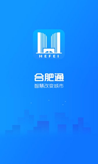 合肥通app最新版