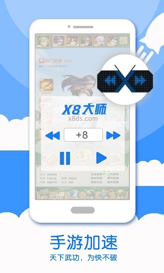 x8加速大师最新版