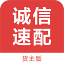 诚信速配货主版app下载-诚信速配货主版下载v1.08 安卓版