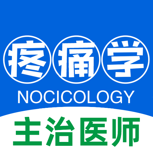 疼痛学主治医师考试题库下载-疼痛学主治医师题库下载v1.2.3 安卓版