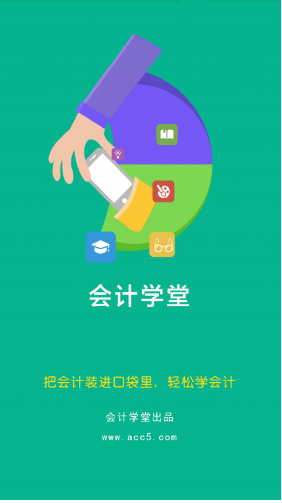 会计学堂APP：装在口袋里的会计学习神器