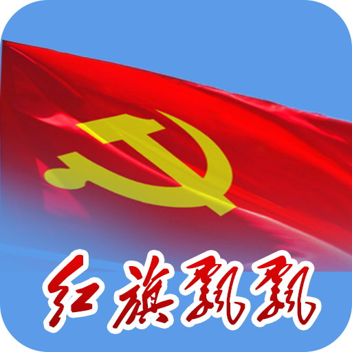 红旗飘飘app下载-红旗飘飘下载v2.2.3 安卓版