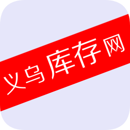 义乌库存网app下载-义乌库存网下载v3.0 安卓版