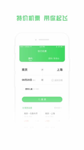 铁行特价机票app