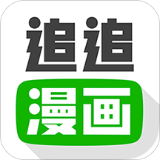 追追漫画最新版