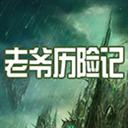 魔兽老爷历险记下载-老爷历险记0.4 附隐藏英雄密码下载