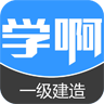 学啊app下载-学啊一级建造师考试题库软件下载v2.9.0 官网安卓版