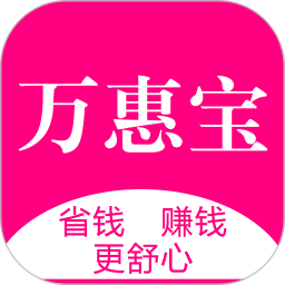 万惠宝app