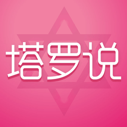 塔罗说app