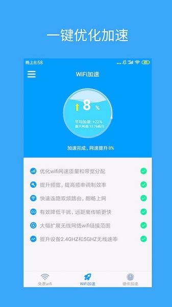 wifi网络加速器破解版