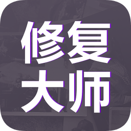 老照片修复大师app下载-老照片修复大师下载v1.2.2 安卓版