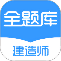 建造师全题库手机版