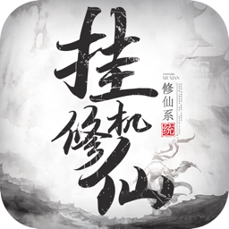 挂机修仙苹果版下载-挂机修仙ios版下载v1.0.1 iphone单机版