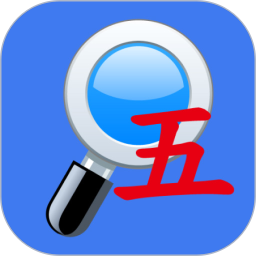 五笔反查手机版下载-五笔反查app下载v6.53 官方安卓版