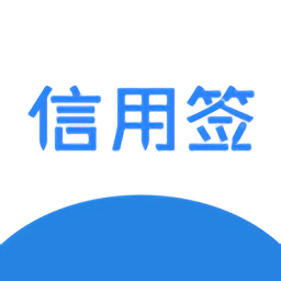 信用签app