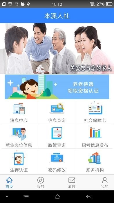 本溪人社app