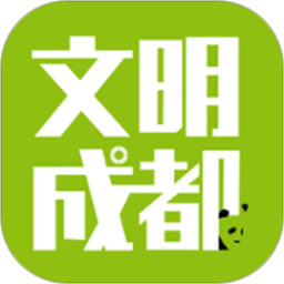 文明成都app