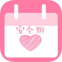 安全期计算器app