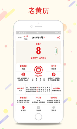 八字万年历软件