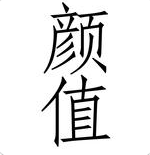 颜值app-颜值(暂未上线)v2.1.2 安卓版