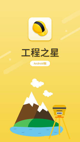 工程之星app