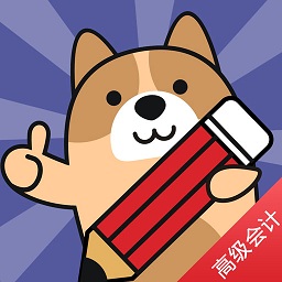 高级会计师练题狗app下载-高级会计师练题狗下载v3.0.0.0 安卓版