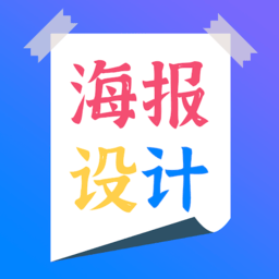 海报设计师app下载-海报设计师手机版下载v2.3 安卓版