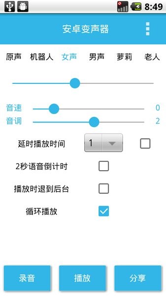 安卓变声器最新版