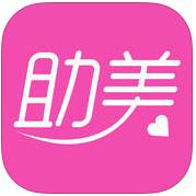 助美ios-助美iPhone版(整形美容专家)(暂未上线)v1.6.1 苹果手机版