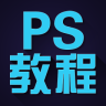 ps教程app下载-ps教程视频手机软件下载v1.0.38 安卓版