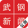 武钢新闻app下载-武钢新闻客户端下载v1.8.16022901 安卓版-武钢工人报电子版