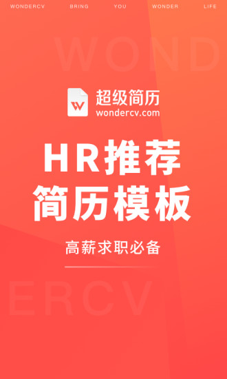 超级简历WonderCV手机版